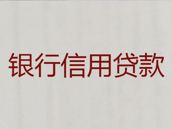 深圳贷款公司-银行信用贷款